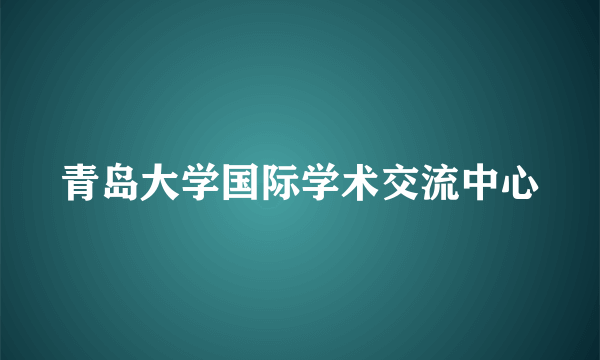 青岛大学国际学术交流中心