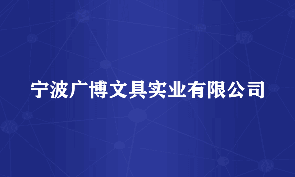 宁波广博文具实业有限公司
