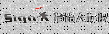 北京指路人标识标牌有限公司