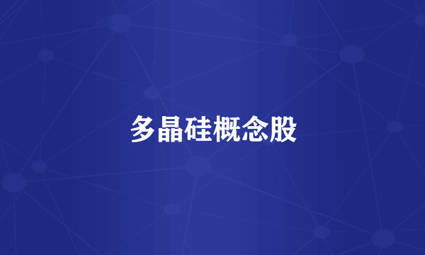 多晶硅概念股