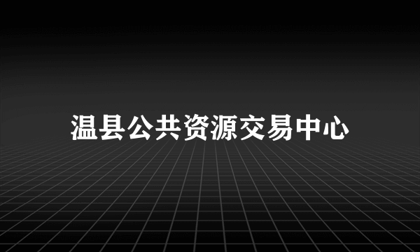 温县公共资源交易中心