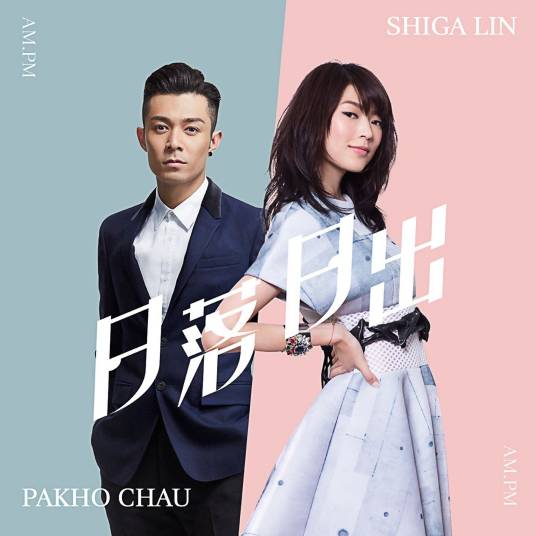 日落日出（周柏豪和连诗雅合作单曲）