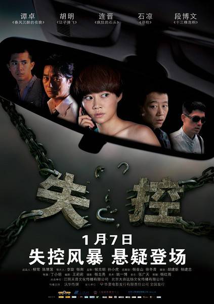 失控（2011年丁小明执导的惊悚电影）