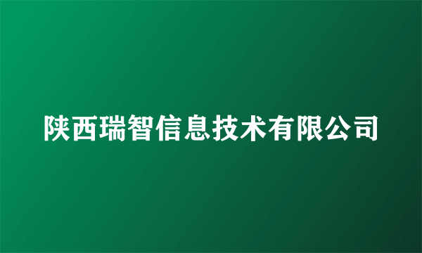 陕西瑞智信息技术有限公司