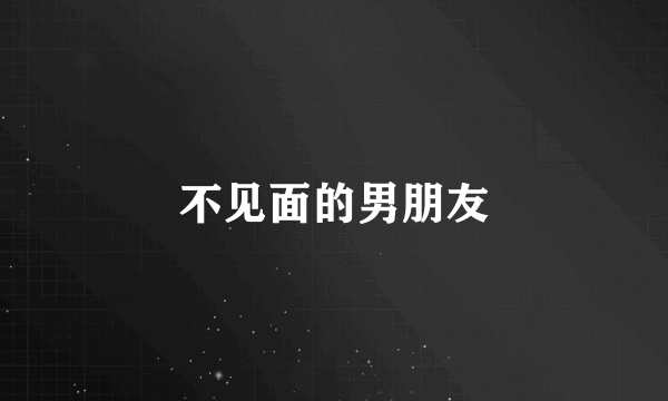 不见面的男朋友