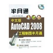 中文版AUTOCAD 2008工程制图半月通（2008年清华大学出版社出版的图书）