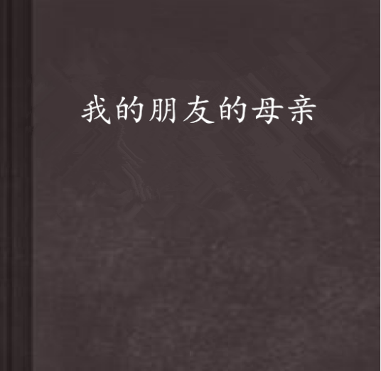 我的朋友的母亲