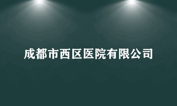 成都市西区医院有限公司