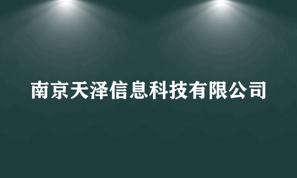 南京天泽信息科技有限公司