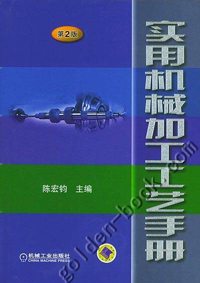 实用机械加工工艺手册