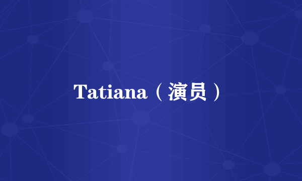 Tatiana（演员）