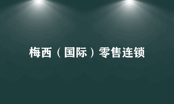 梅西（国际）零售连锁