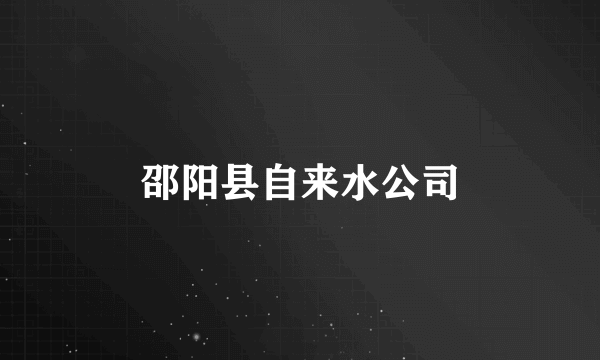 邵阳县自来水公司
