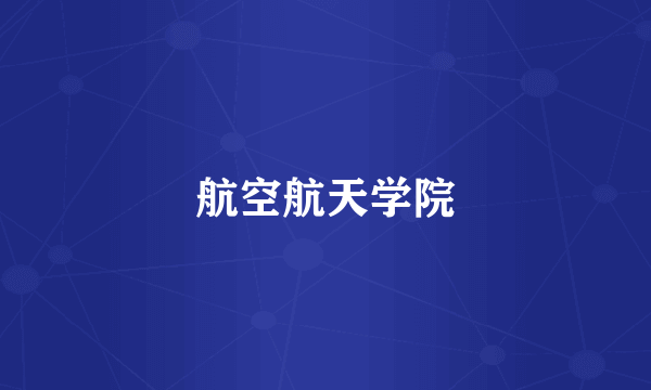 航空航天学院