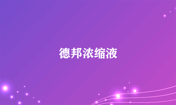 德邦浓缩液