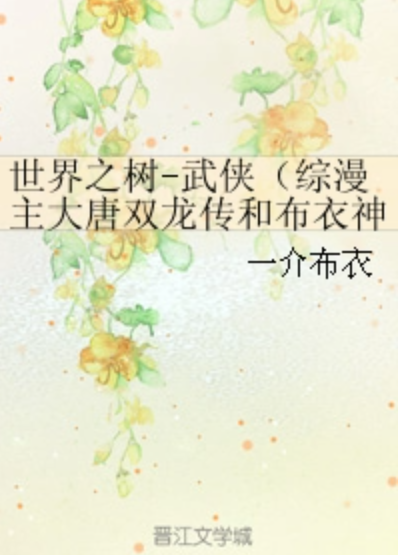 世界之树-武侠（综漫主大唐双龙传和布衣神相）