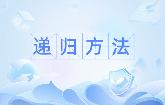 递归方法