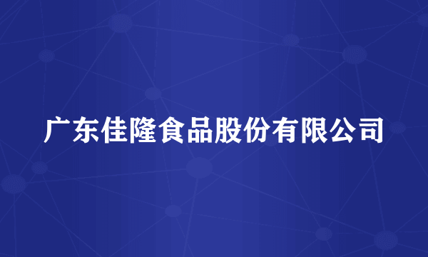 广东佳隆食品股份有限公司