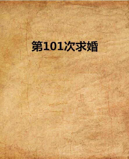 第101次求婚（叶倾城创作的小说）