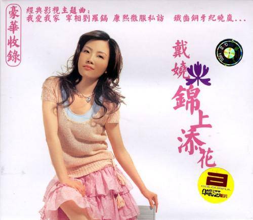 铁齿铜牙纪晓岚（2004年由戴娆演唱的同名电视剧《铁齿铜牙纪晓岚》片尾曲）