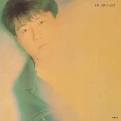 我来自北京（黎明演唱的粤语歌曲）