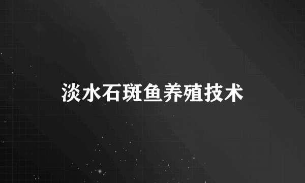 淡水石斑鱼养殖技术