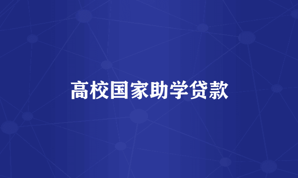 高校国家助学贷款