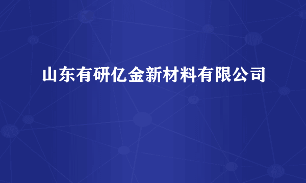 山东有研亿金新材料有限公司