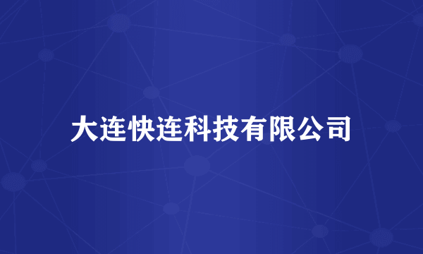 大连快连科技有限公司