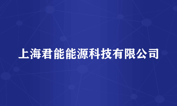 上海君能能源科技有限公司