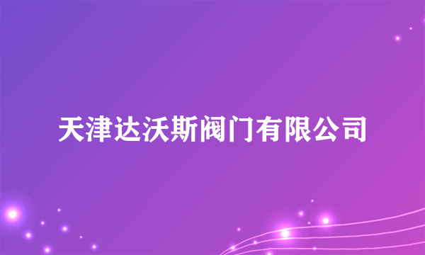 天津达沃斯阀门有限公司