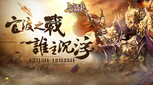 官渡之战（游戏《三国杀》中的模式）