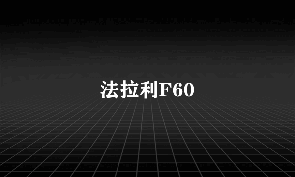 法拉利F60