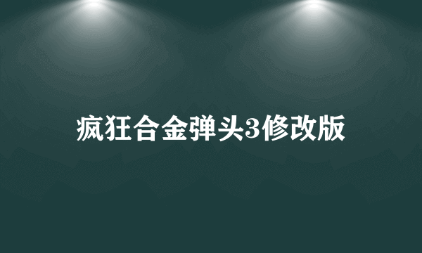 疯狂合金弹头3修改版