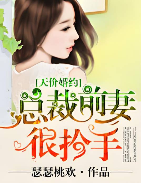天价婚约，总裁前妻很抢手（瑟瑟桃欢创作的言情小说）
