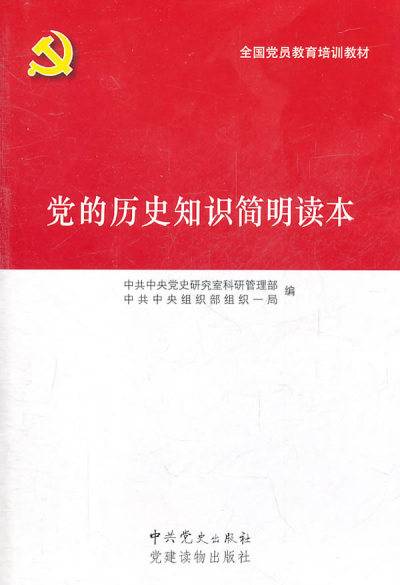 党的历史知识简明读本（中共中央党史研究室科研管理部创作党史著作）