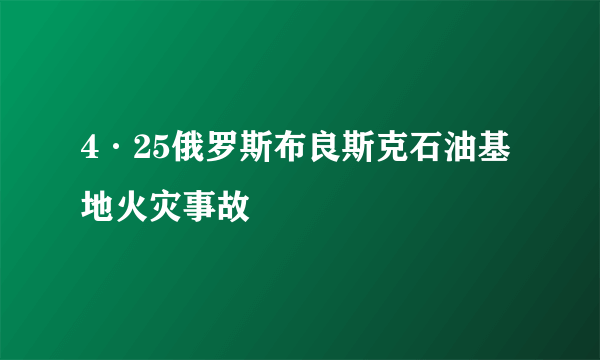4·25俄罗斯布良斯克石油基地火灾事故