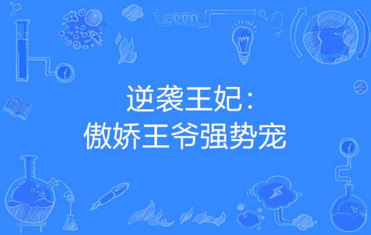 逆袭王妃：傲娇王爷强势宠