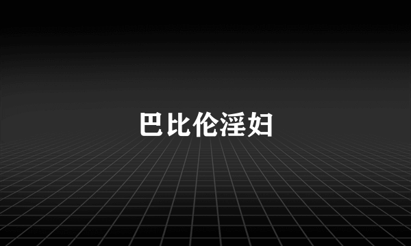 巴比伦淫妇
