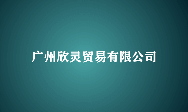 广州欣灵贸易有限公司