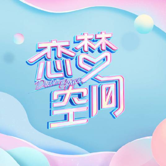 恋梦空间