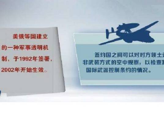 开放天空条约