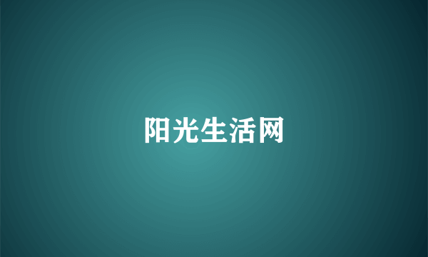 阳光生活网