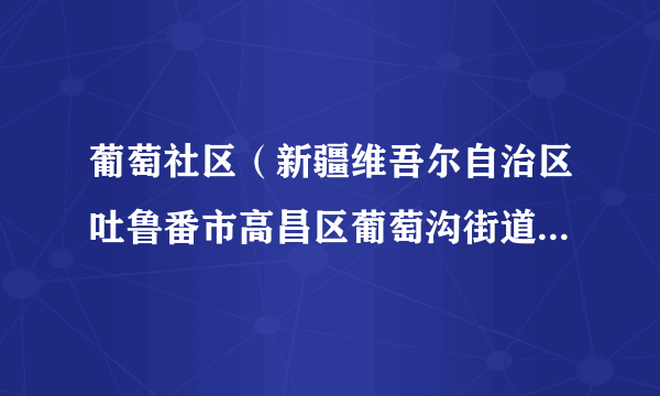 葡萄社区（新疆维吾尔自治区吐鲁番市高昌区葡萄沟街道下辖社区）