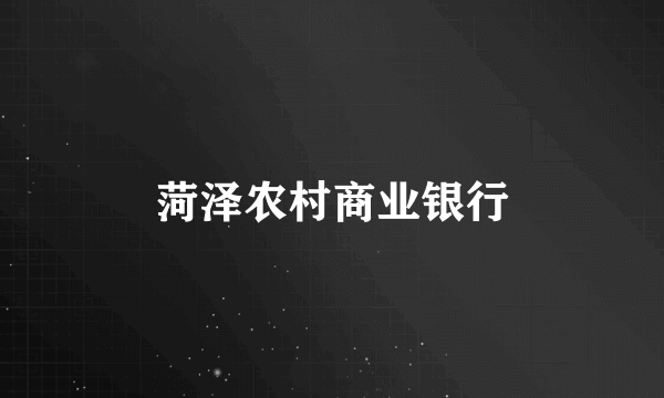 菏泽农村商业银行