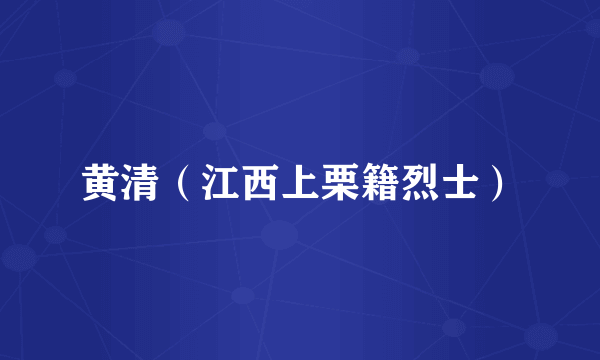 黄清（江西上栗籍烈士）