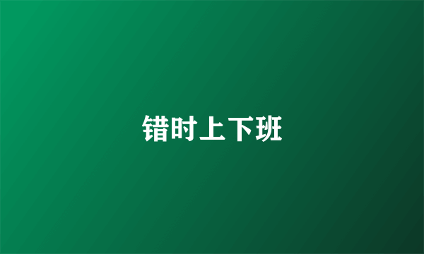 错时上下班