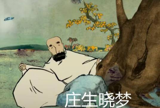 庄生晓梦