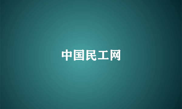 中国民工网