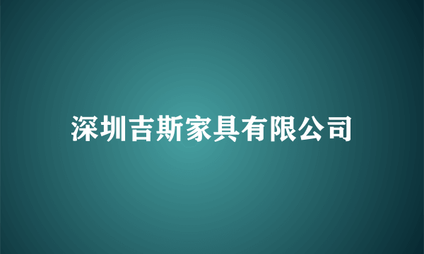 深圳吉斯家具有限公司
